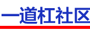 一道杠社区